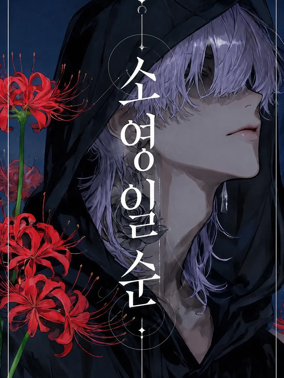 creamyhope의 요영일순