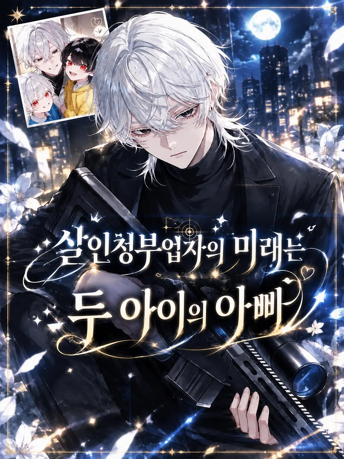 naru_761의 킬러의 미래는 두 아이의 아빠