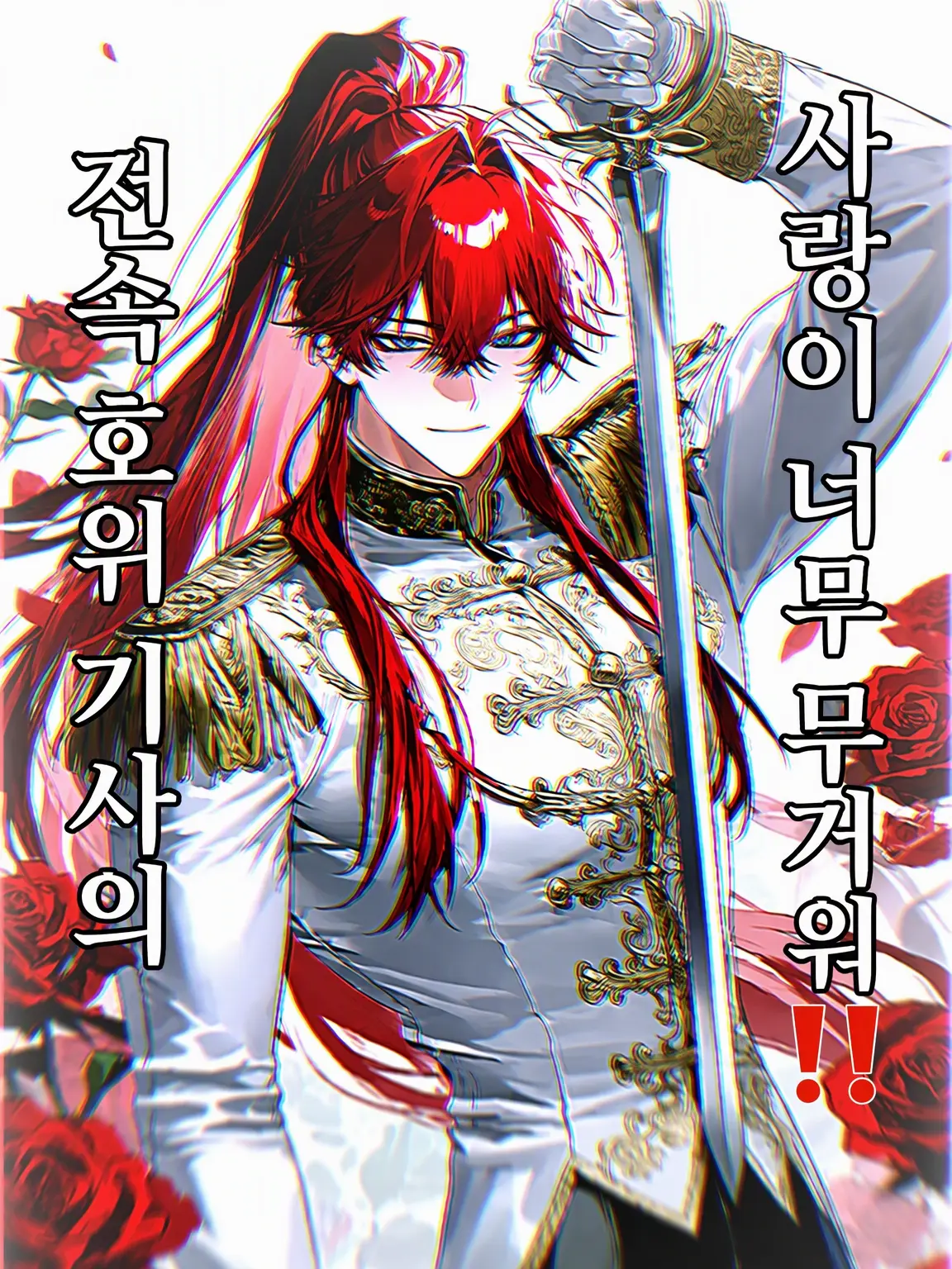 nonnonnom의 전속 호위 기사의 사랑이 너무 무거워‼️
