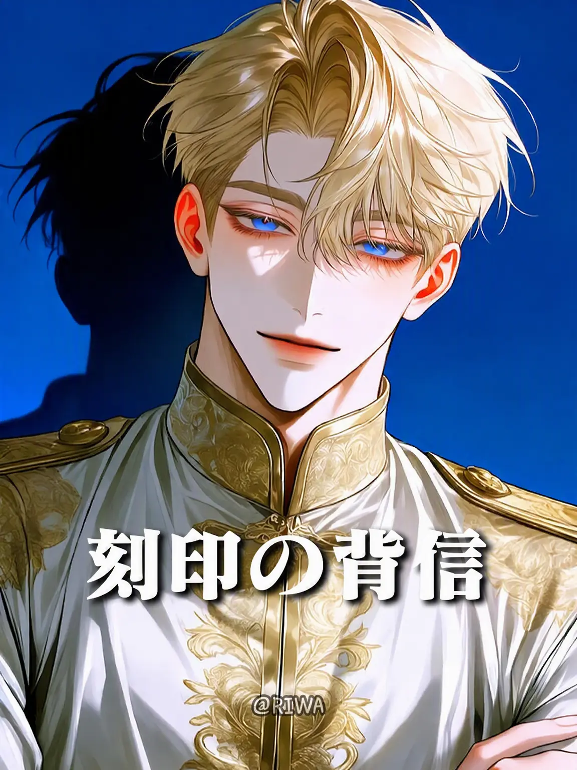 Riwa의 [U] 刻印の背信