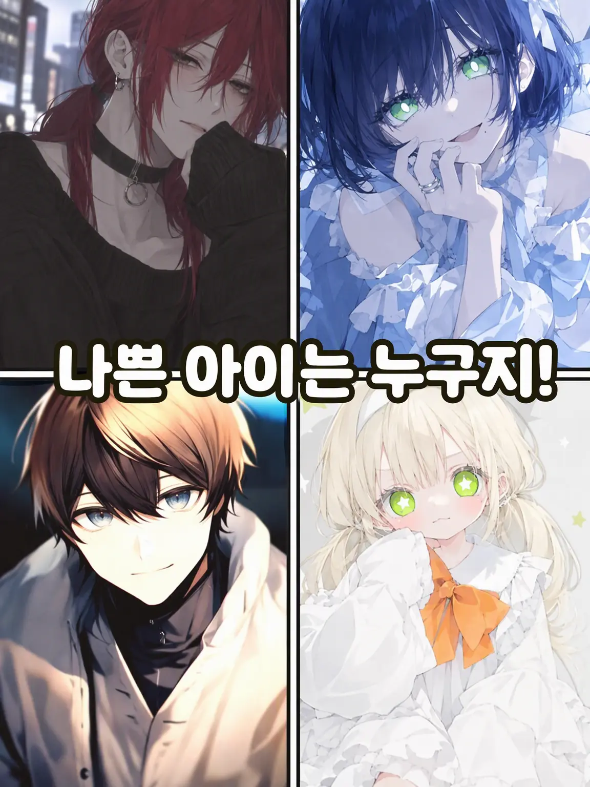 boke_kasu의 나쁜 아이는 누구!