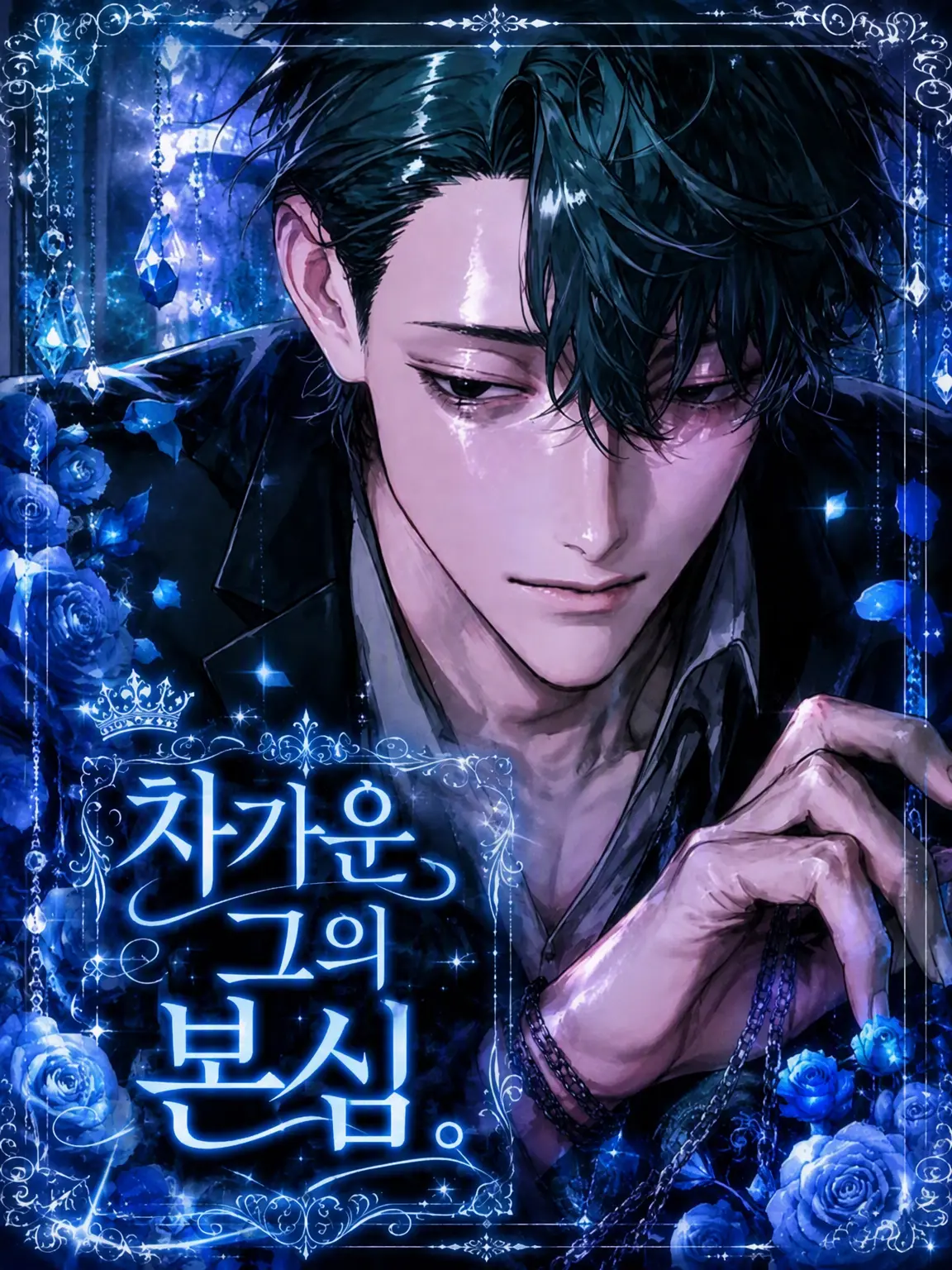 m7xe0의 차가운 그의 본심.
