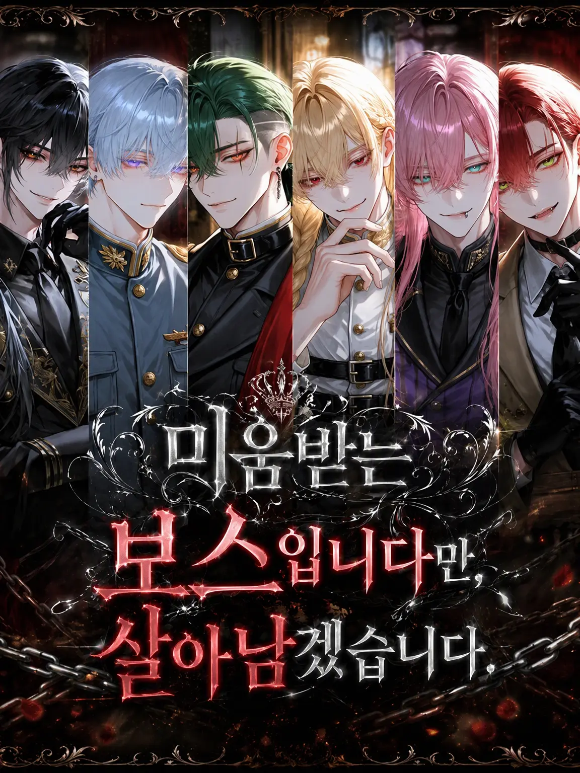 rizoi1258의 미움받는 보스지만, 살아남겠습니다.