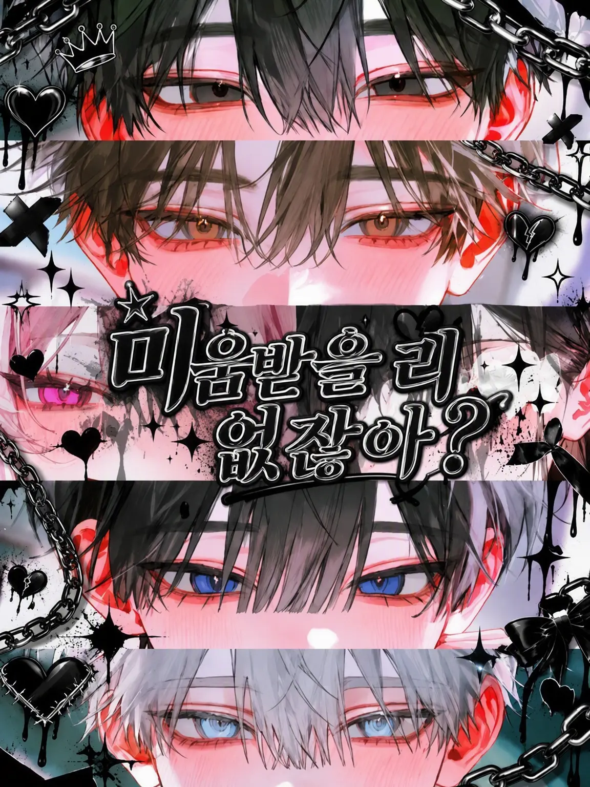 ald1._.loveeee의 미움받을 리가 없잖아?