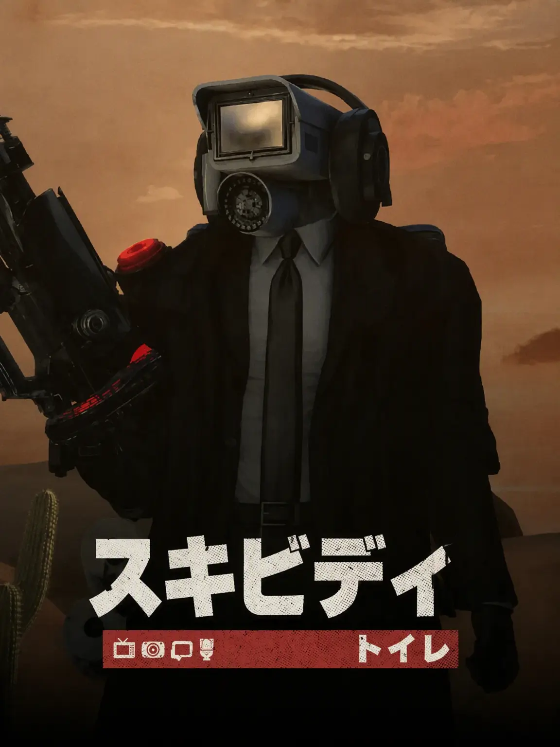 T.R.O.L.L의 SKIBIDI TOILET