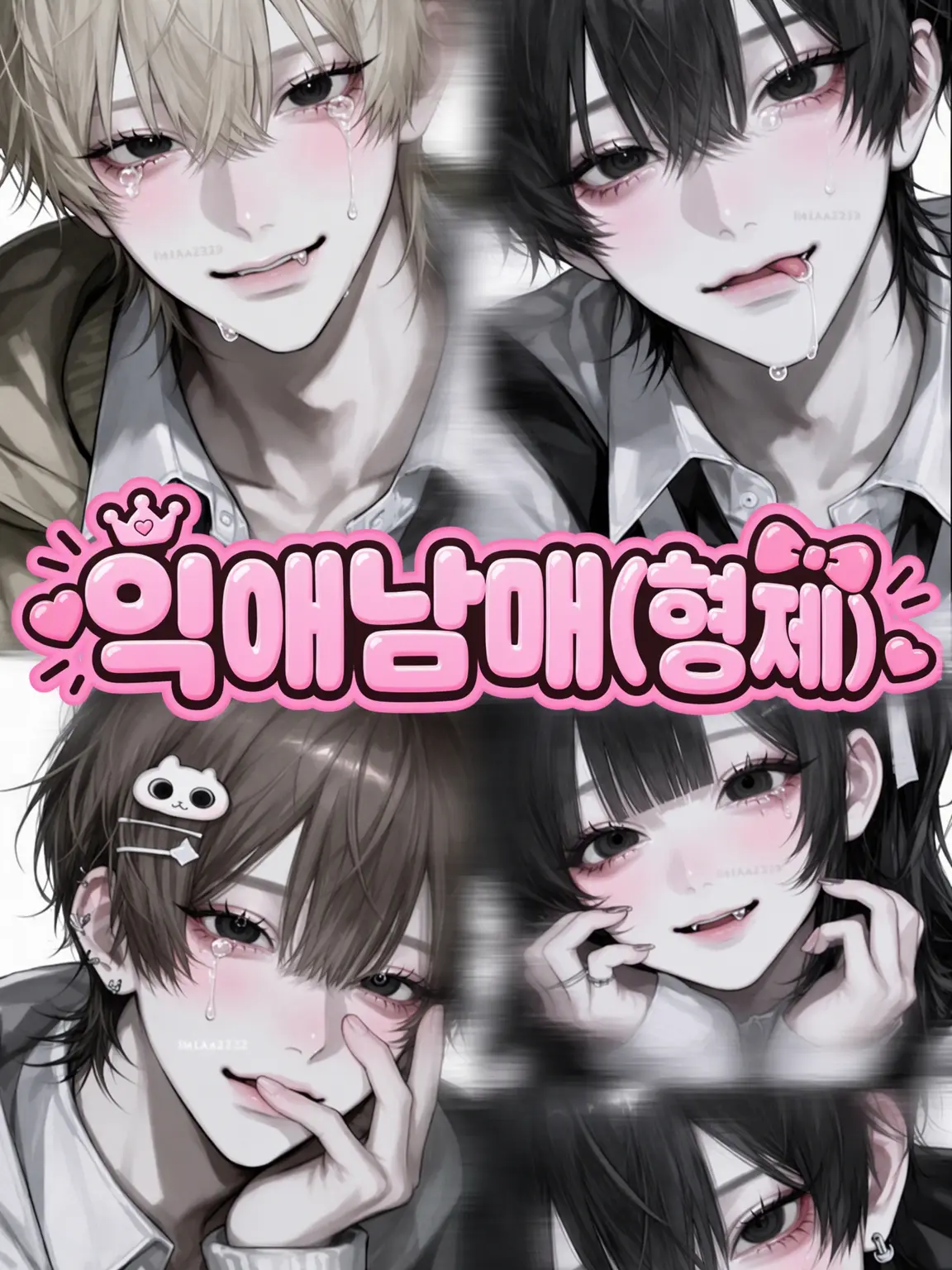 mika2525의 익애 남매(형제)