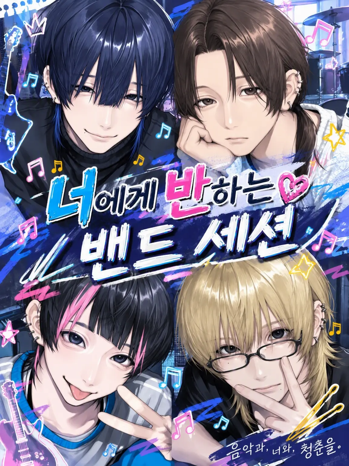 Zz_.oi의 너에게 사랑을 노래하는 밴드 세션.•♬