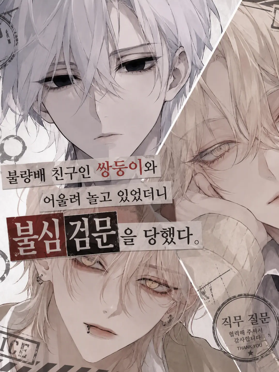 TastyFlask9027의 불량배 쌍둥이와 놀다가 검문당했다