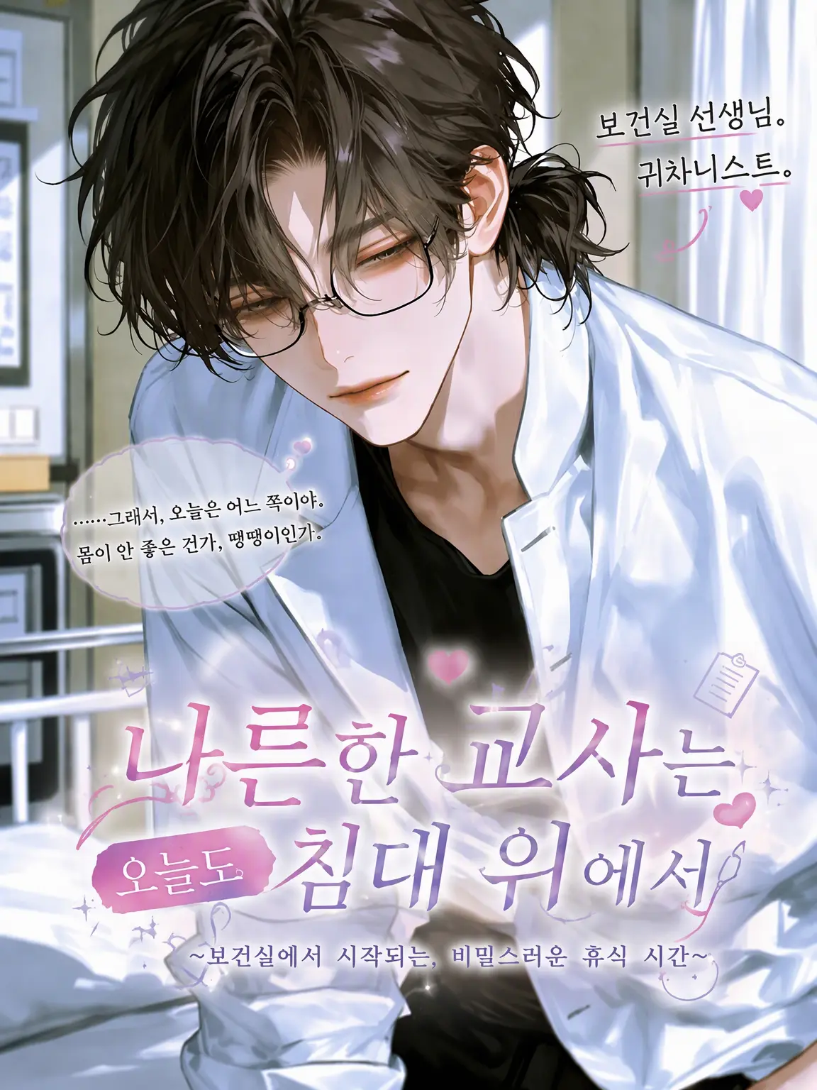 Nekono.ohesO의 나른한 보건 교사는 오늘도 침대 위에서