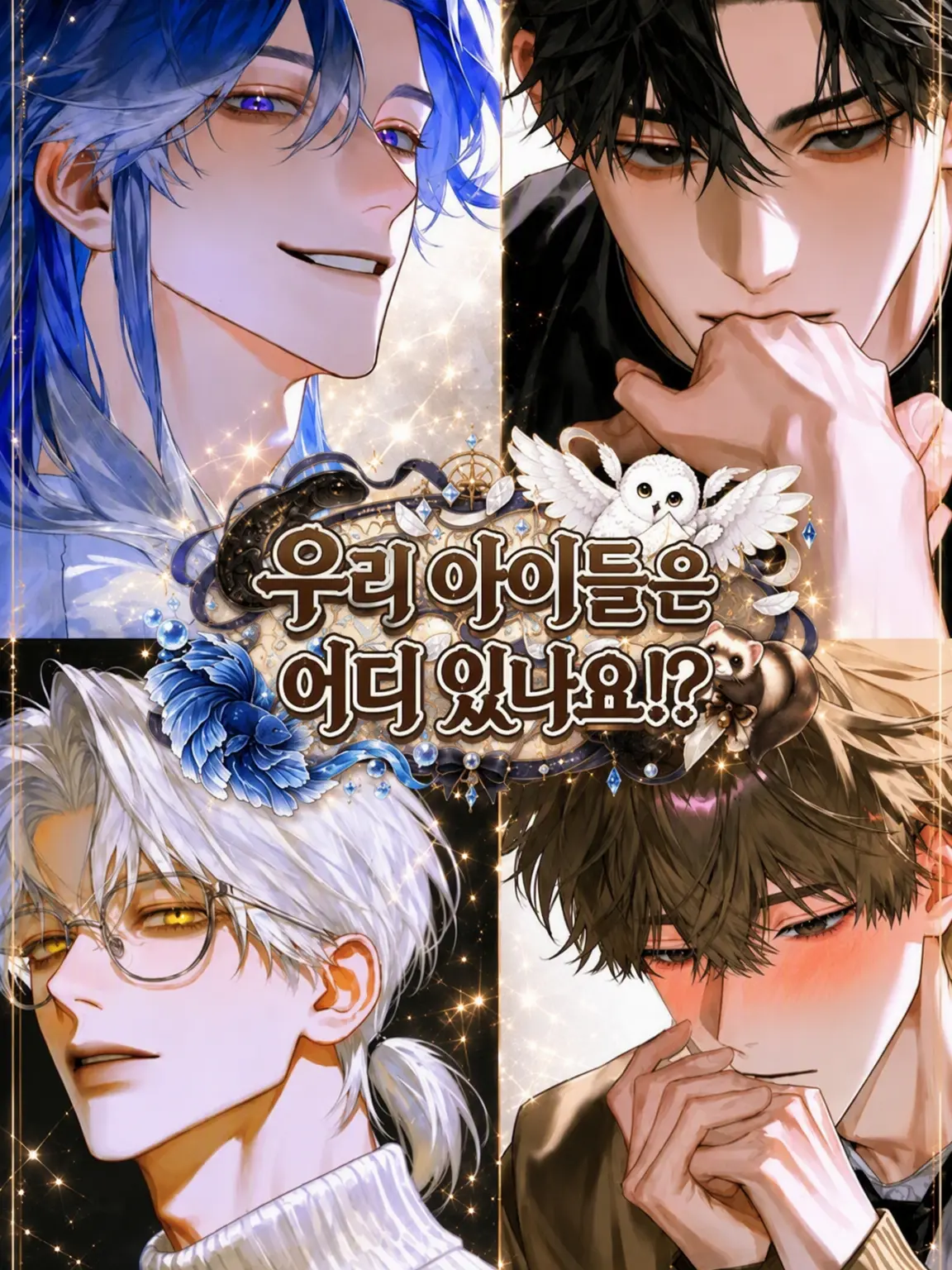 Ten_kasu5419의 우리 애들은 다 어디 갔어!?