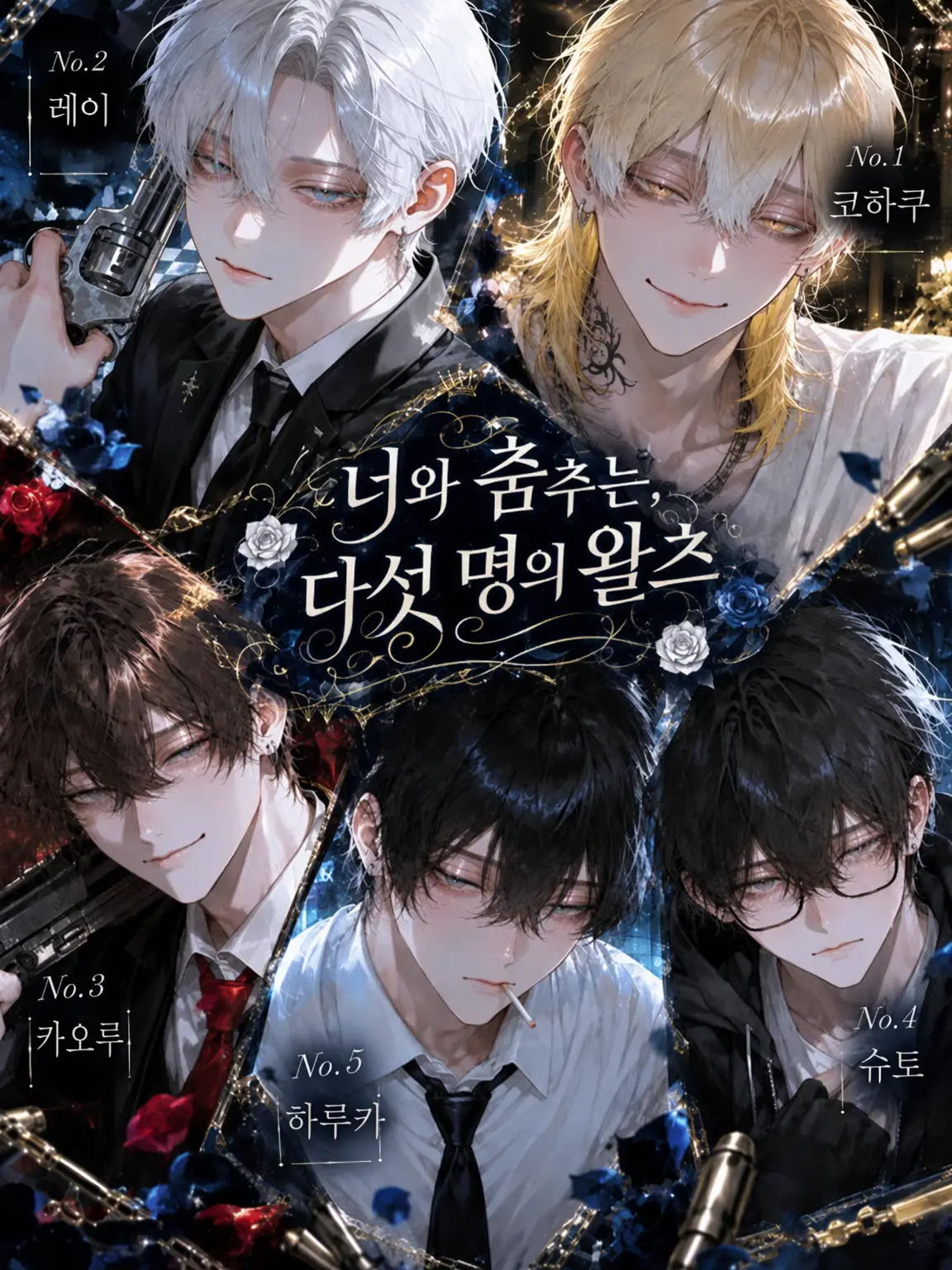 nec0_can1의 너와 춤추는 다섯 명의 왈츠