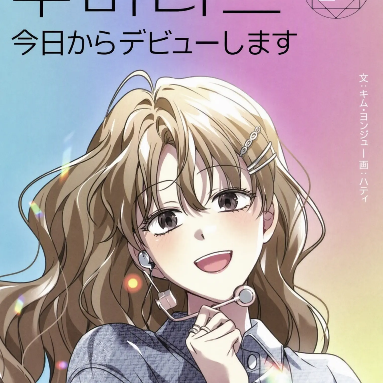 Nogchalatte의 ルミナス、今日からデビューします