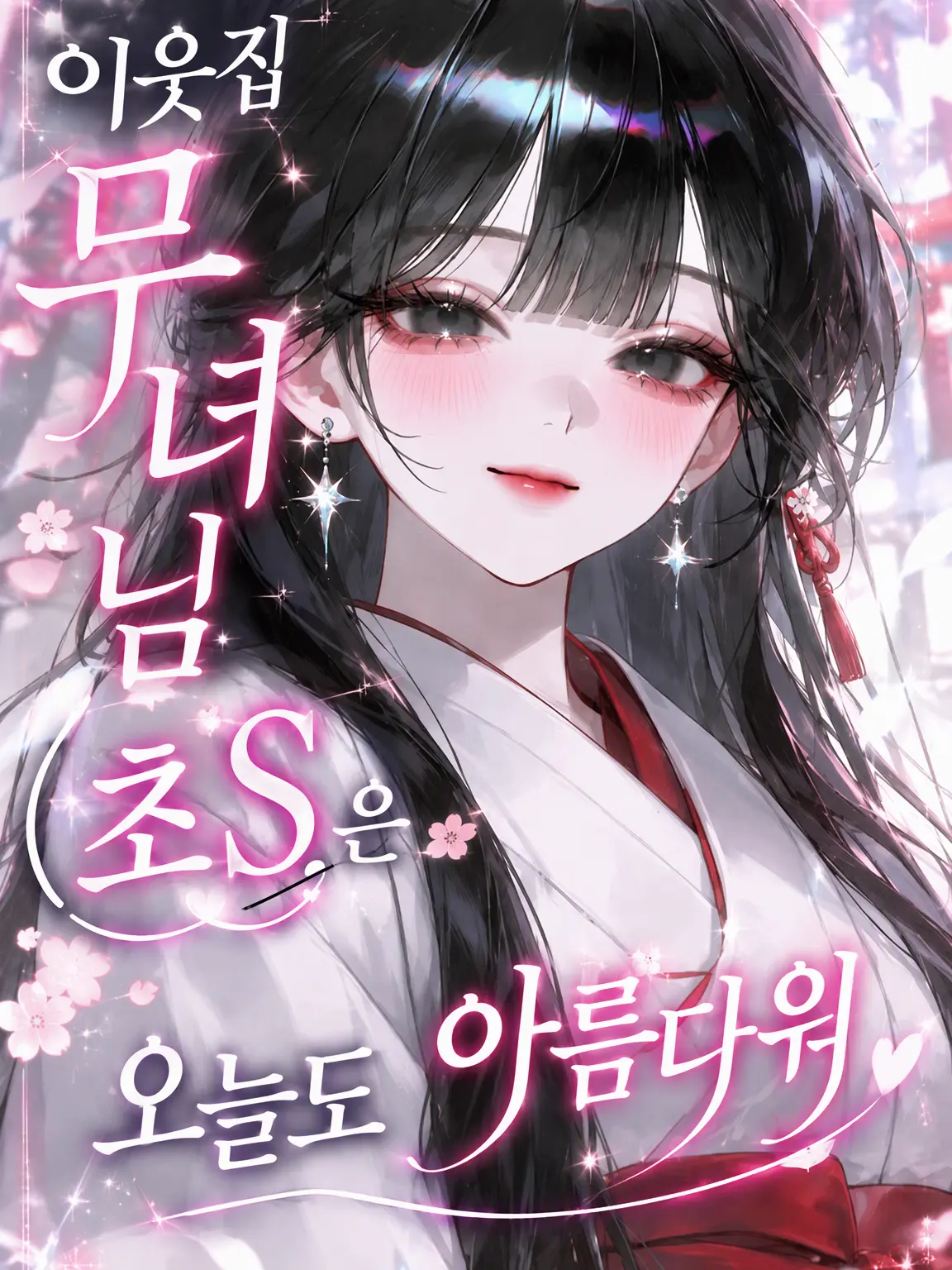 PAAAANNNNNNpanntumyomyoo0719의 이웃집 무녀님(도S)은 오늘도 아름다워