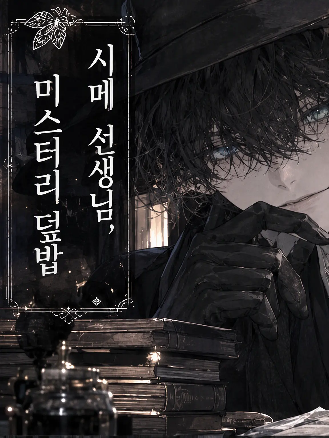 sasaka7312의 시메 츠나시 선생 미스테리: 살인마 멧돼지쥐 편