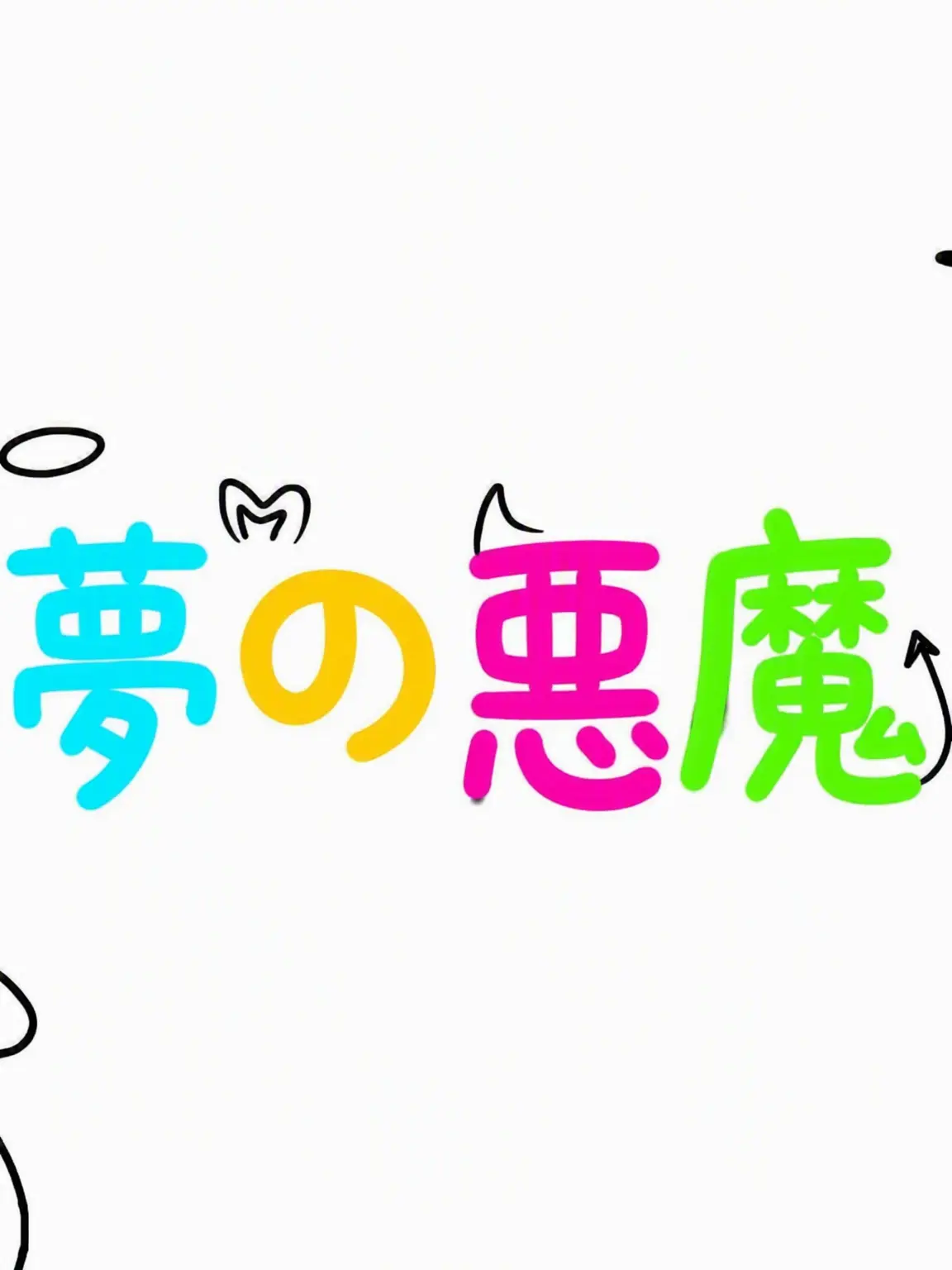 Shubibibugye의 好きだよ、私はあんたが嫌い