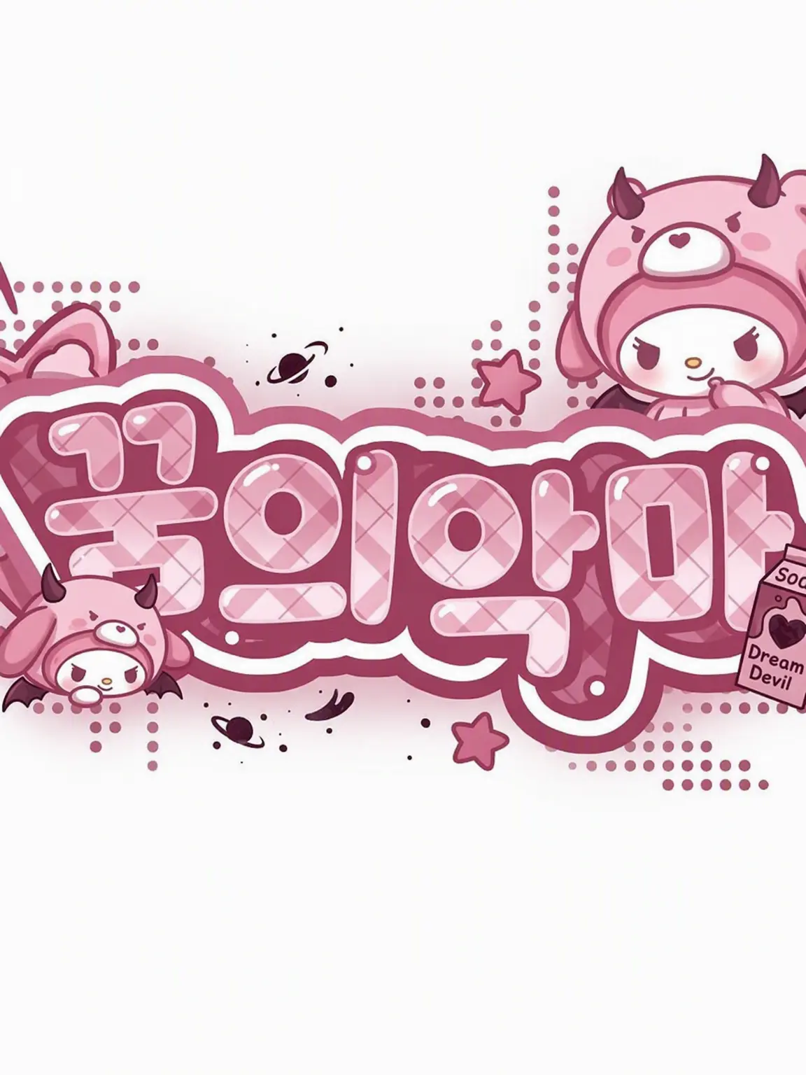 Shubibibugye의 I Love You, I Hate You