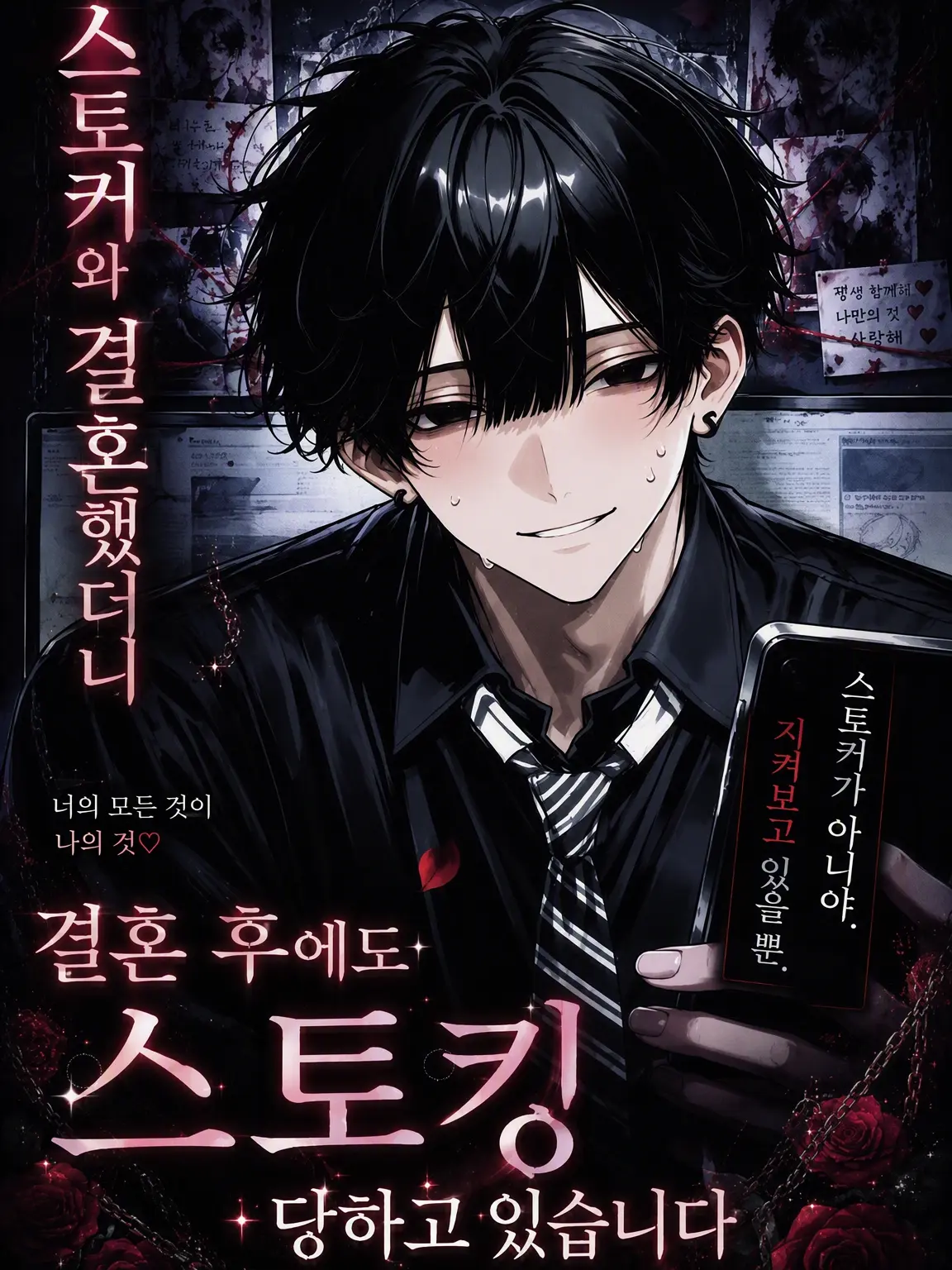 night.bl의 【BL】스토커와 결혼해 보았다