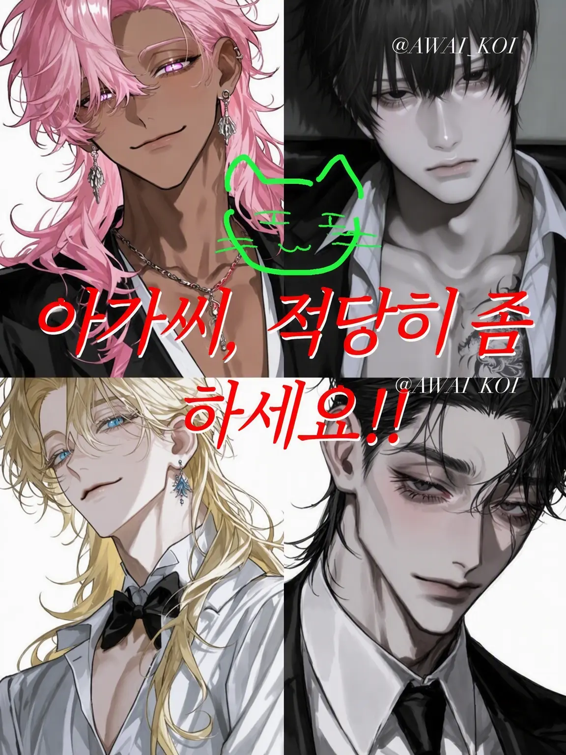 AWAI_KOI의 아가씨, 적당히 좀 하세요!!