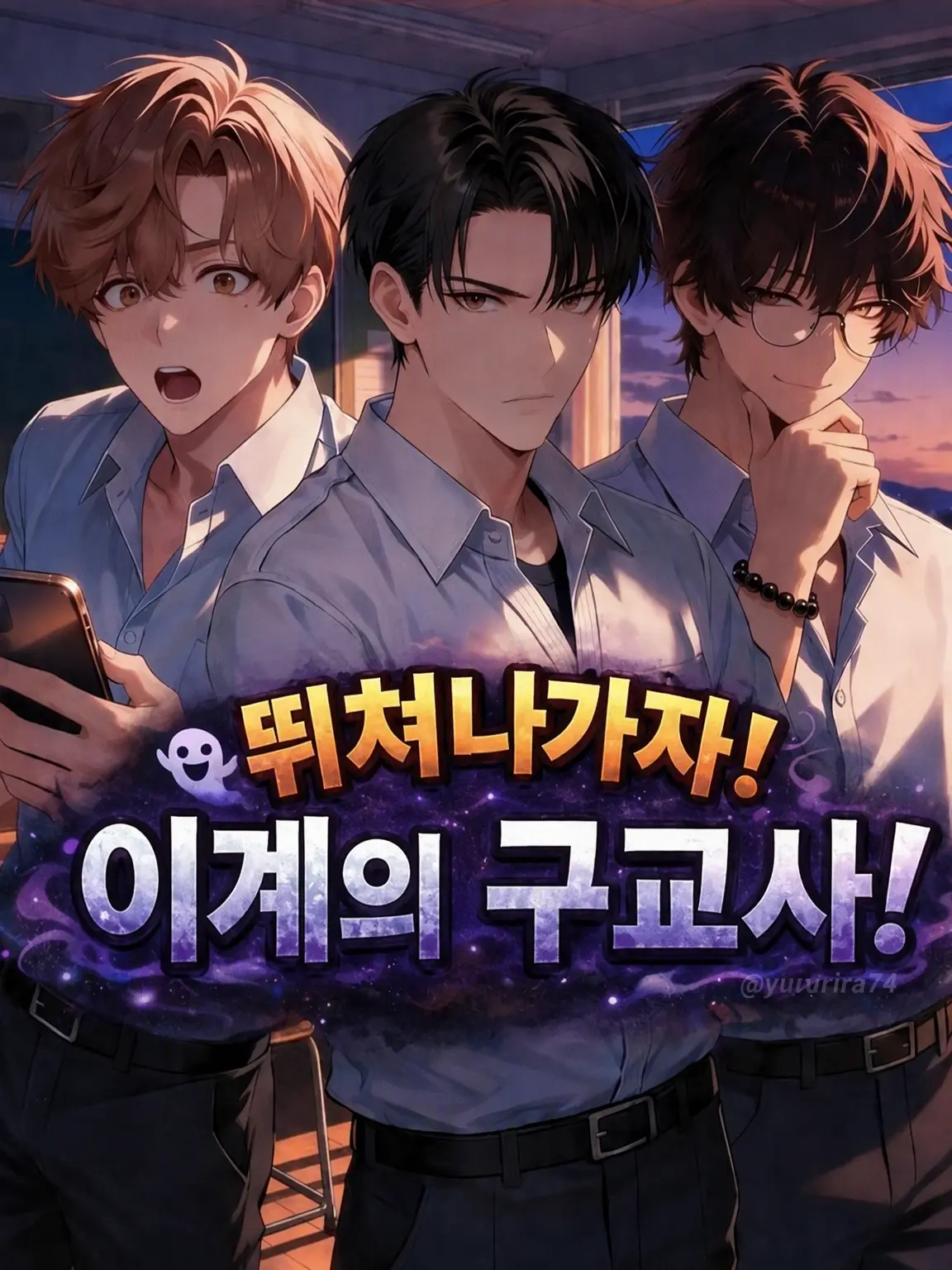 yururira74의 탈출하라! 이계의 구교사!