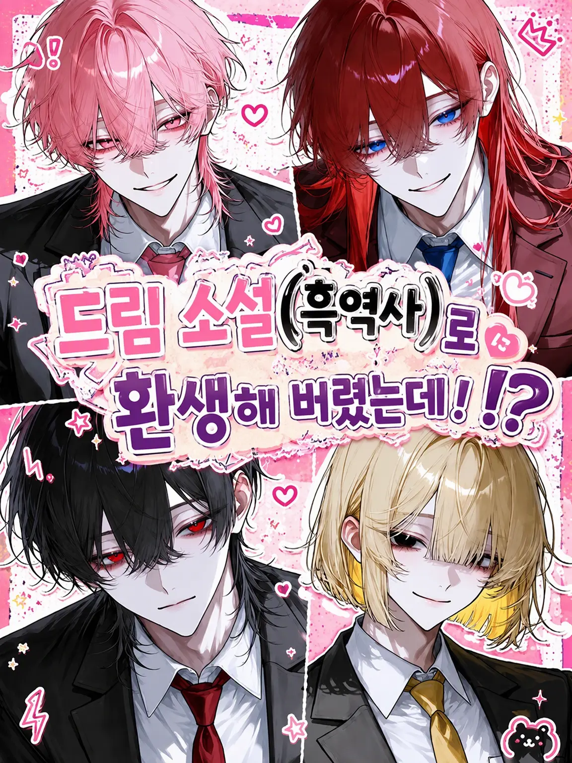 engawa3410의 드림 소설(흑역사) 속으로 빙의했는데!?