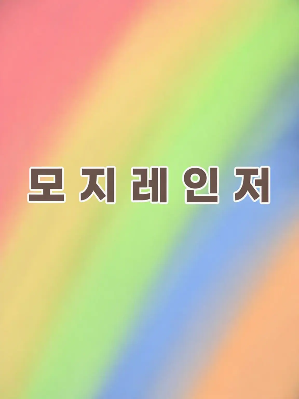 Robou_Rousuke의 모지레인저 사랑받는 패러디