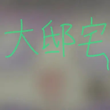 Profile image of 大邸宅