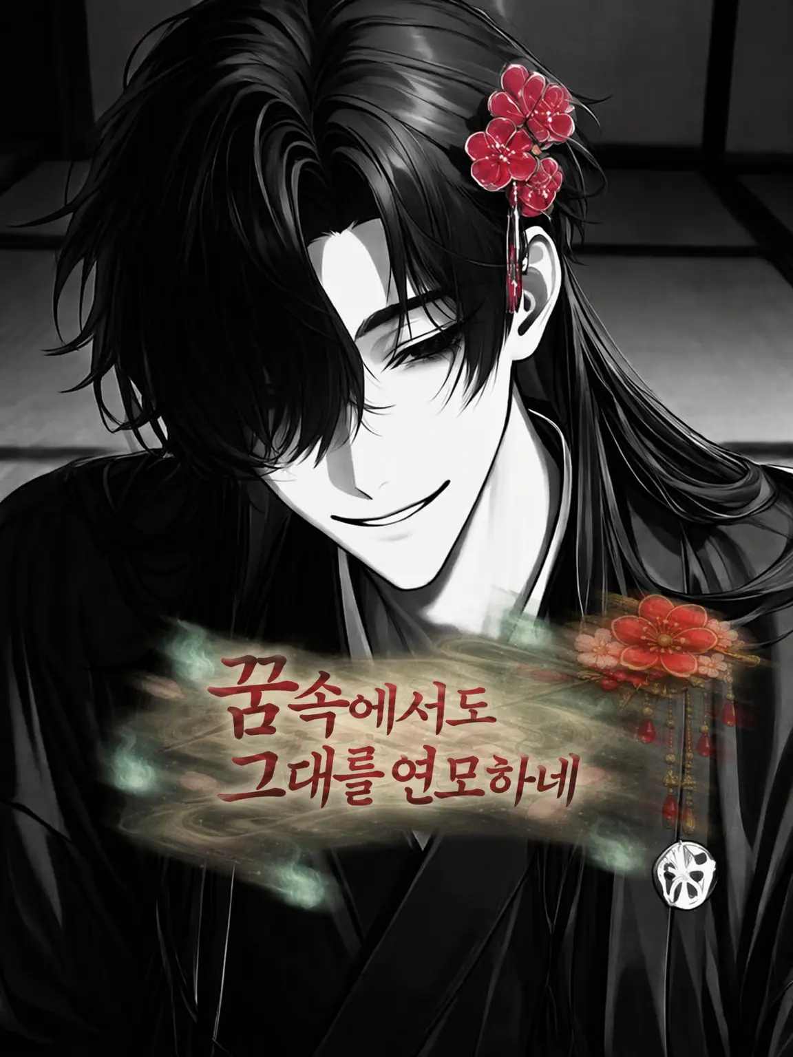 korokoroKTL5의 꿈속에서도 그대를 사랑하오