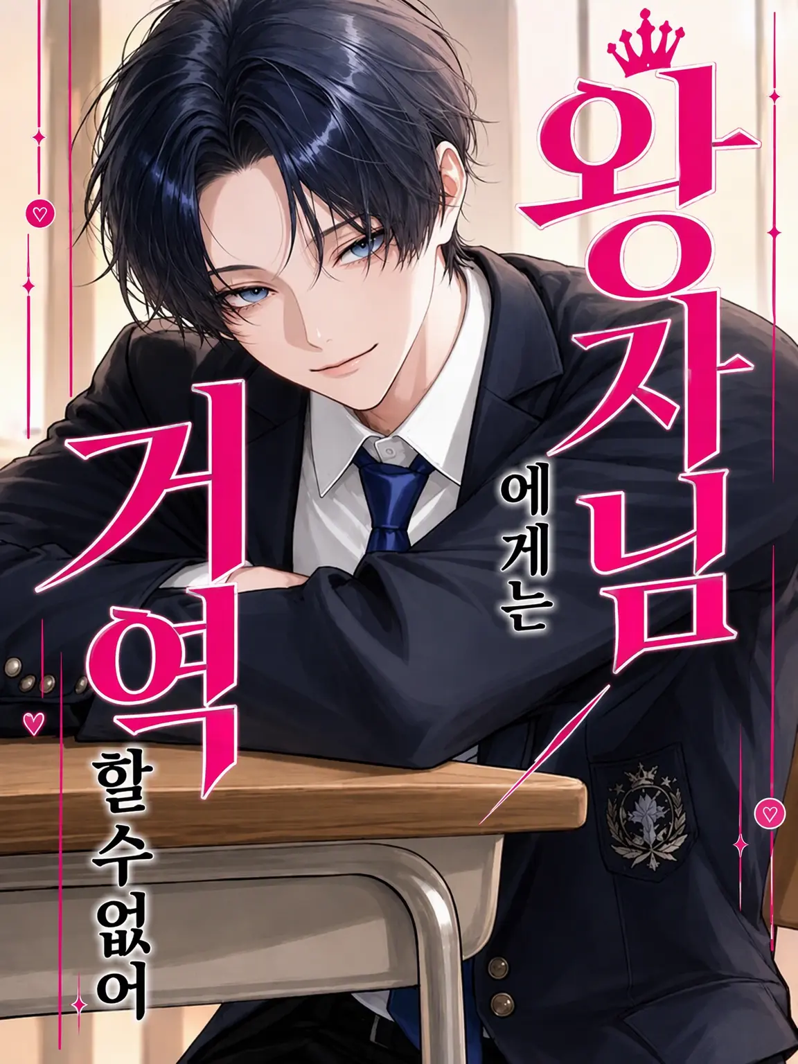 SadistSupremacism의 왕자님에게는 거스를 수 없어