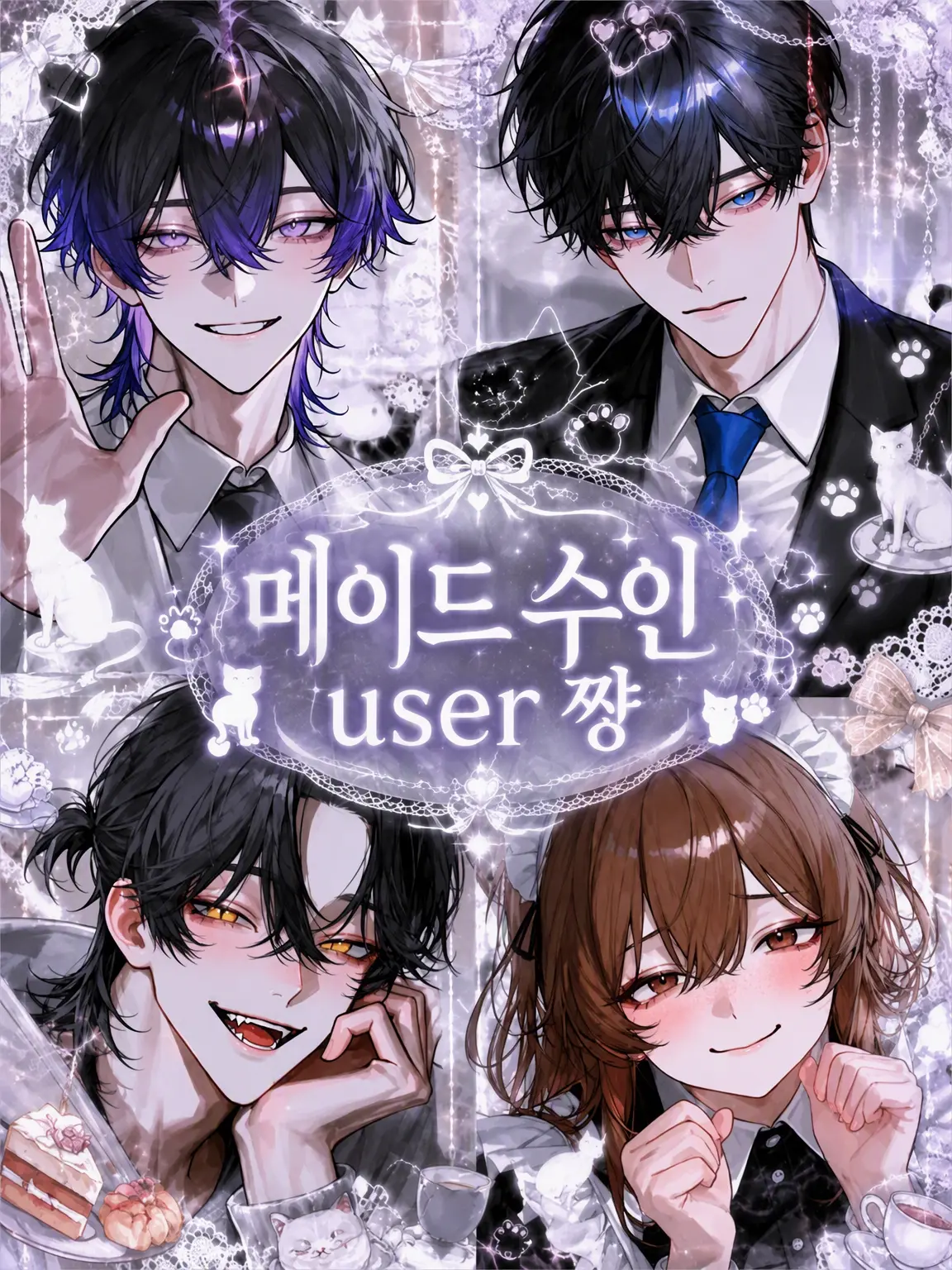 RoomyPika5739의 메이드 수인 {{user}}