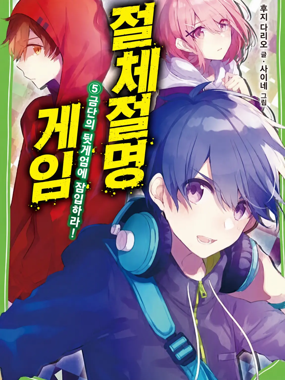 MustyCord7077의 절체절명 게임