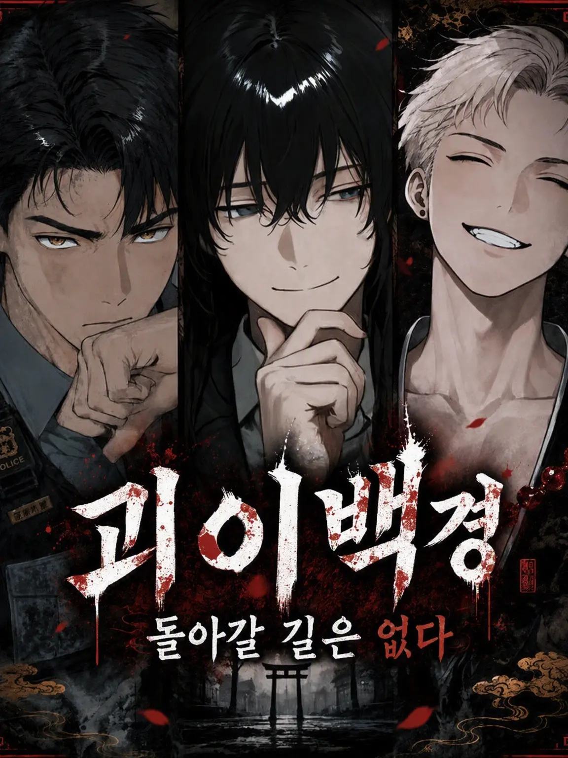 CattyTulip0595의 괴이백경, 돌아갈 길은 없다