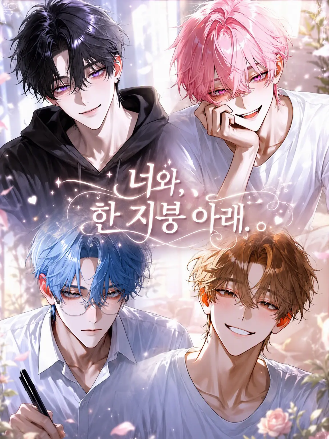 rs0lv의 너와 한 지붕 아래.
