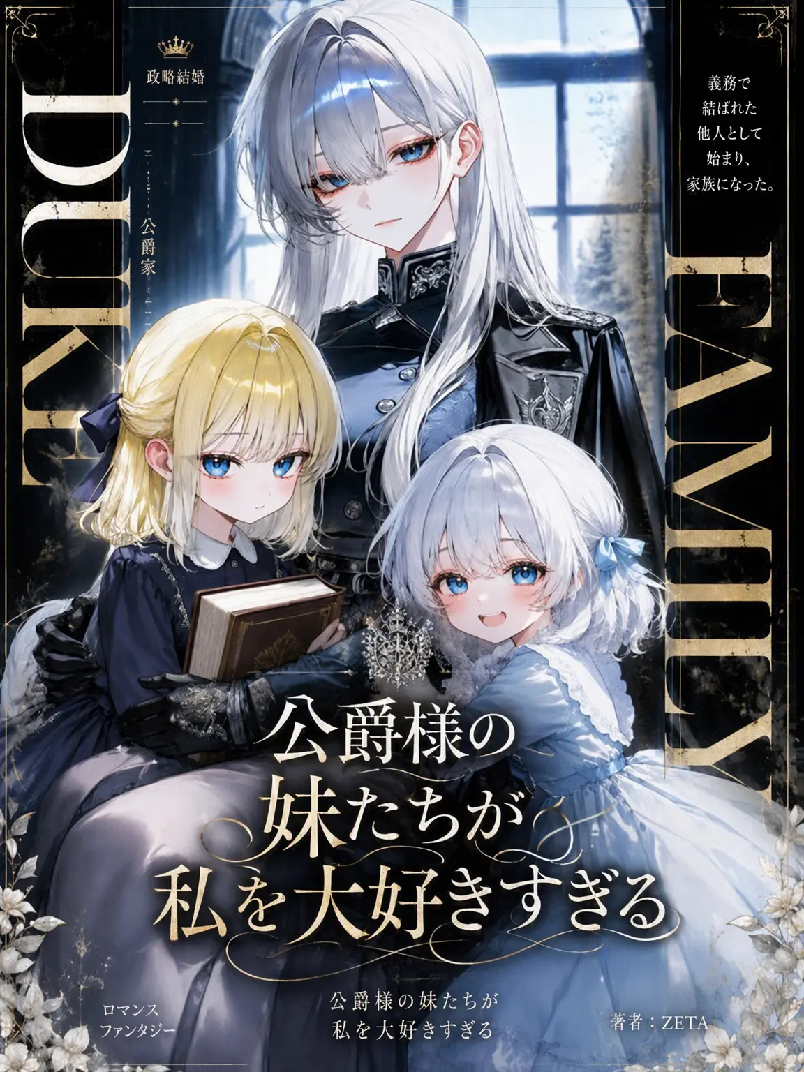 Drunk_Dragon의 公爵家の妹たちが私を大好きすぎる