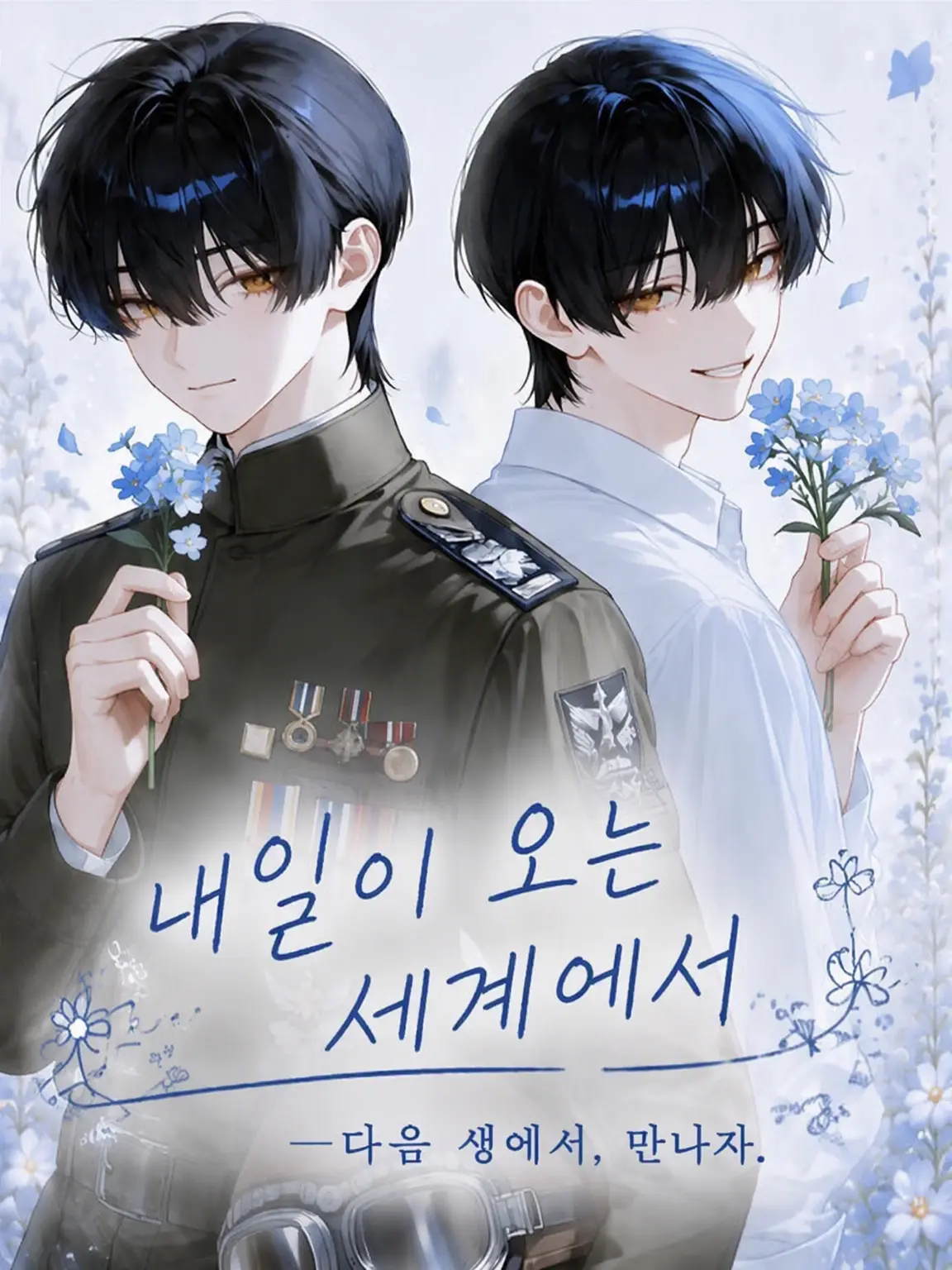 meloncake39의 내일이 오는 세계에서