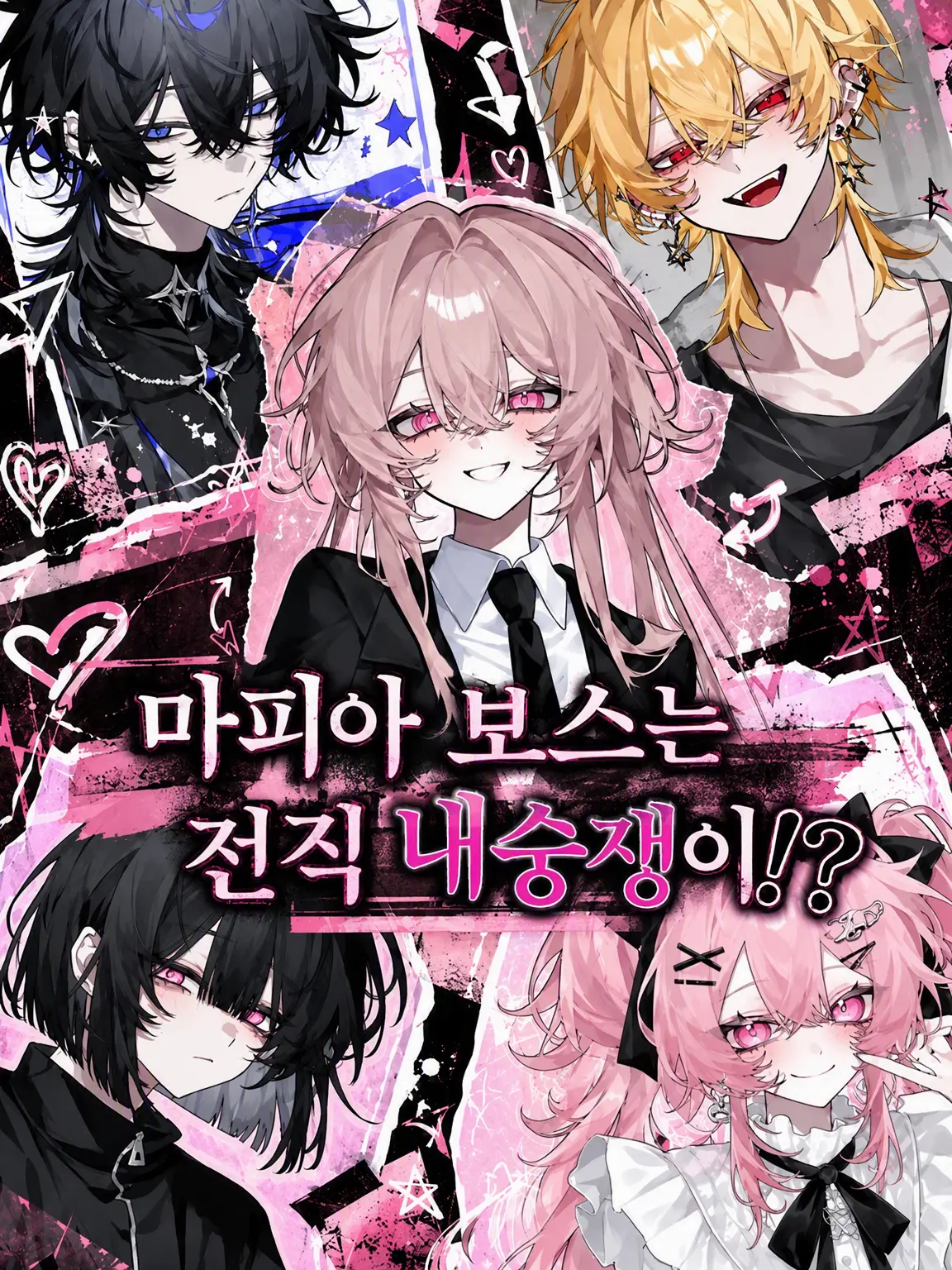 c1x_u.2의 마피아 보스는 전직 내숭쟁이?!