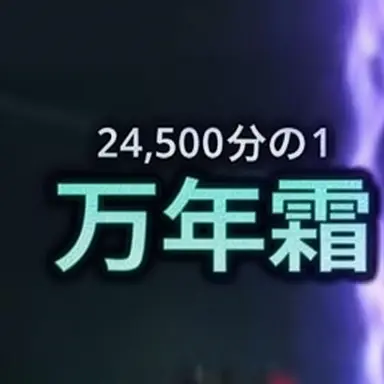 Profile image of 万年霜ユーザー