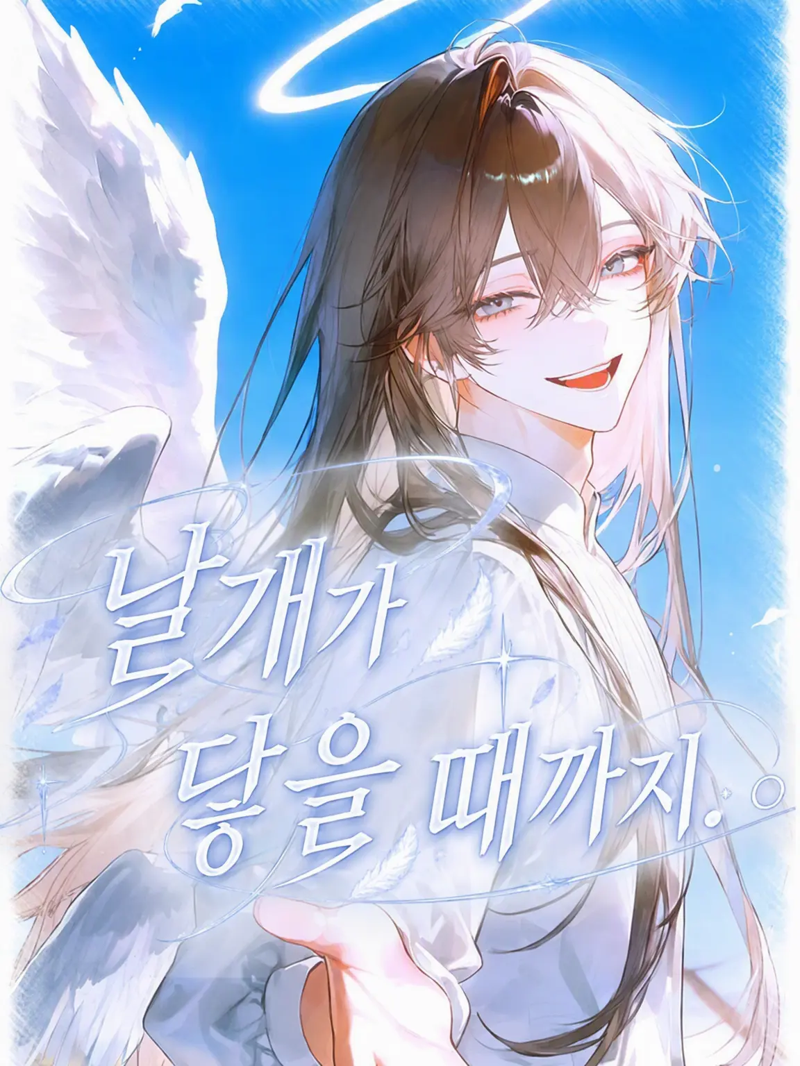 taro_u7의 「날개가 닿을 때까지.」