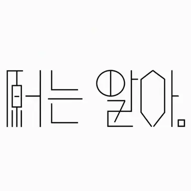 Profile image of 원인은 자신에게 있다.