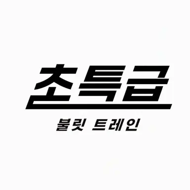 Profile image of 초특급