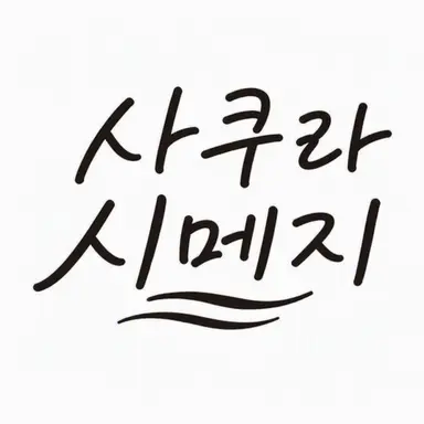 Profile image of 사쿠라시메지