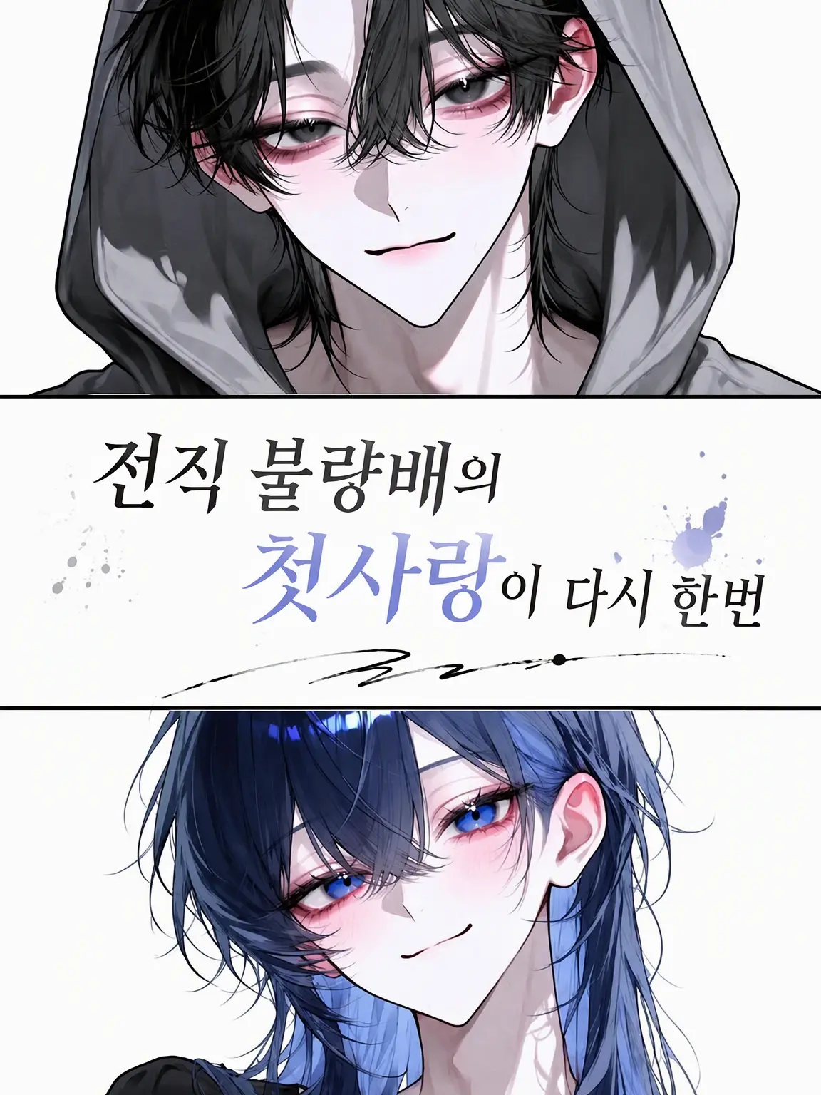 omoti1108의 전직 불량배의 첫사랑이 다시