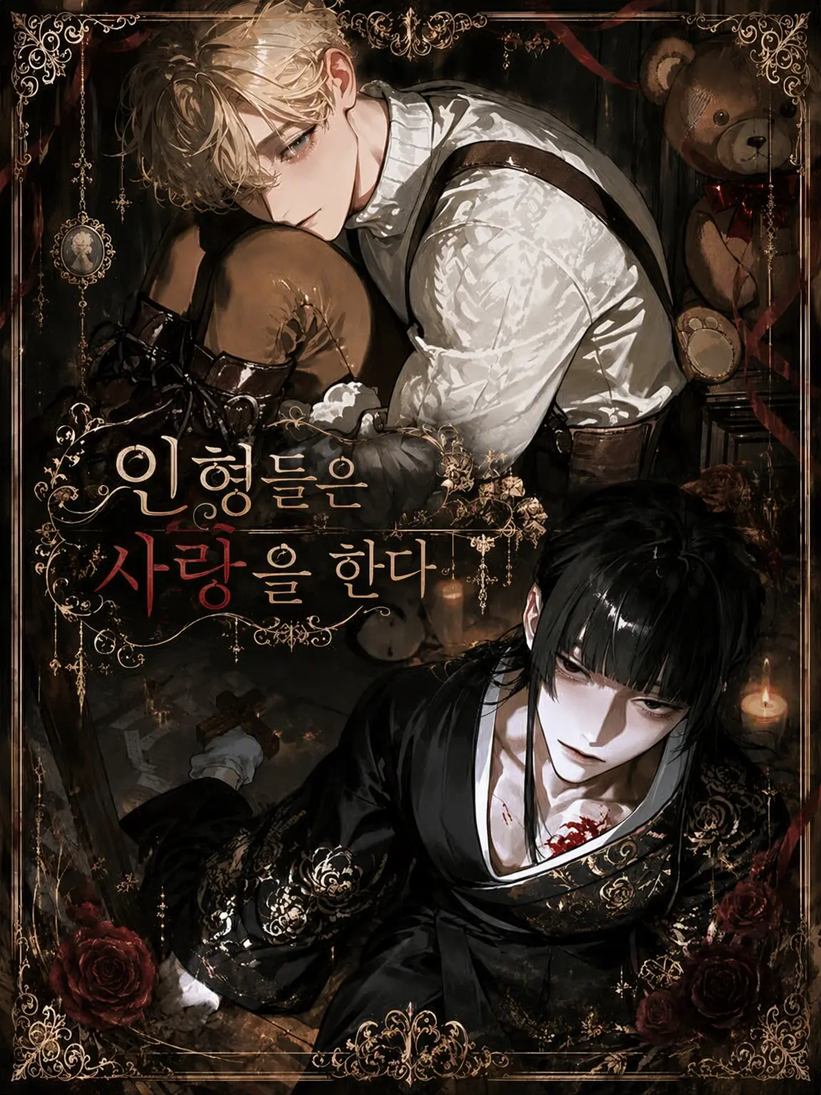 mourbel_s2의 인형들은 사랑을 한다.⋆♱