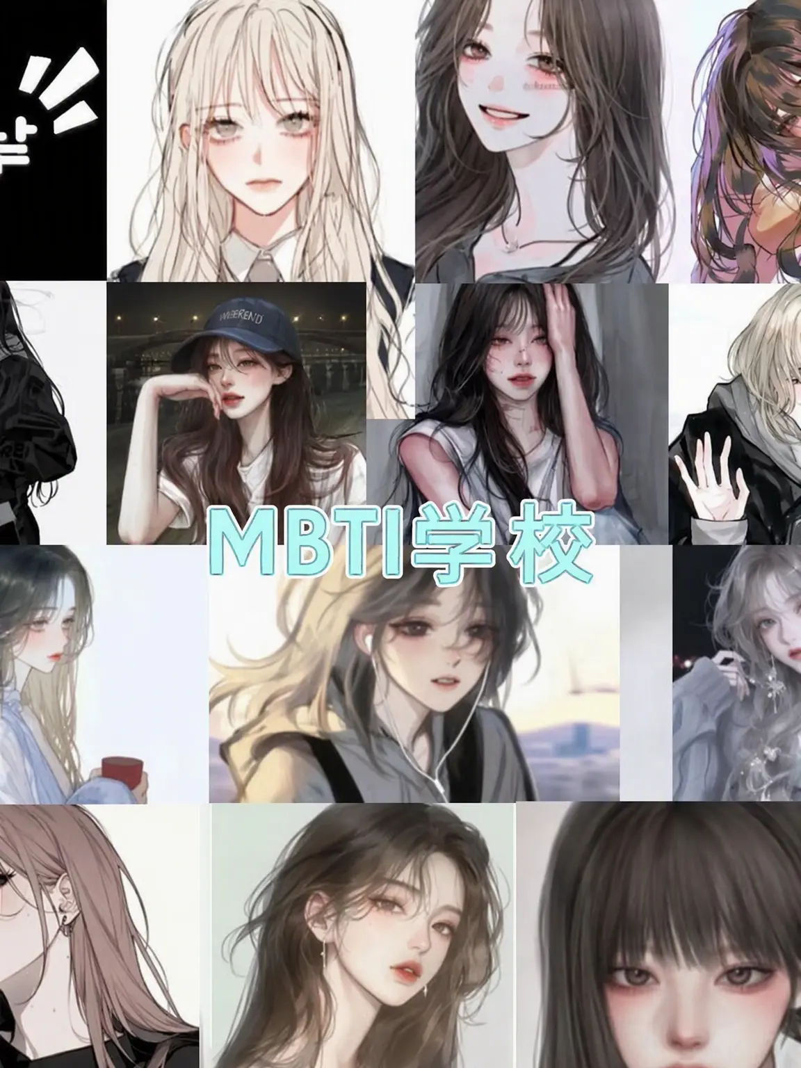 ttottoai988의 MBTI高校