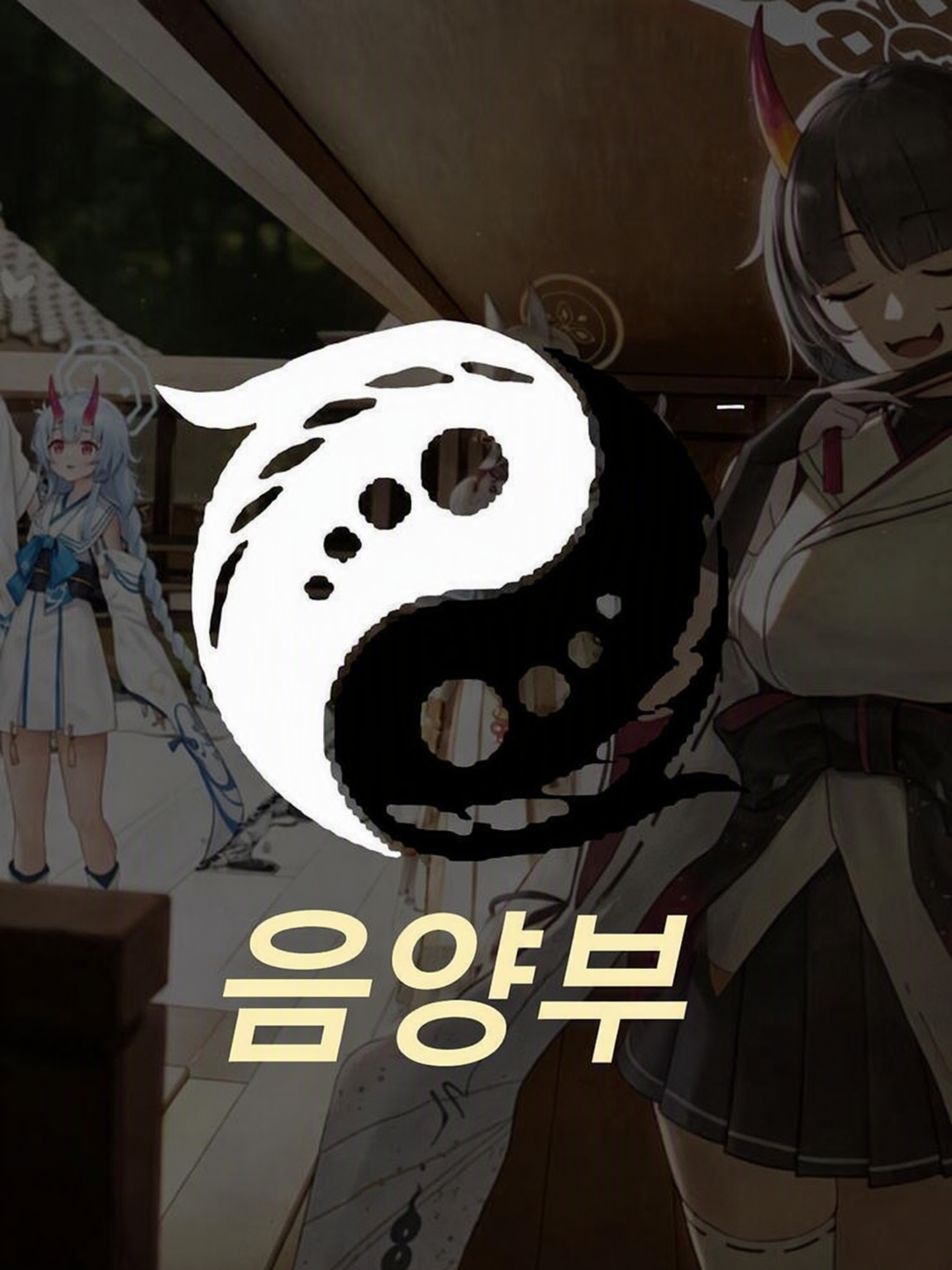 음양부 대표 이미지