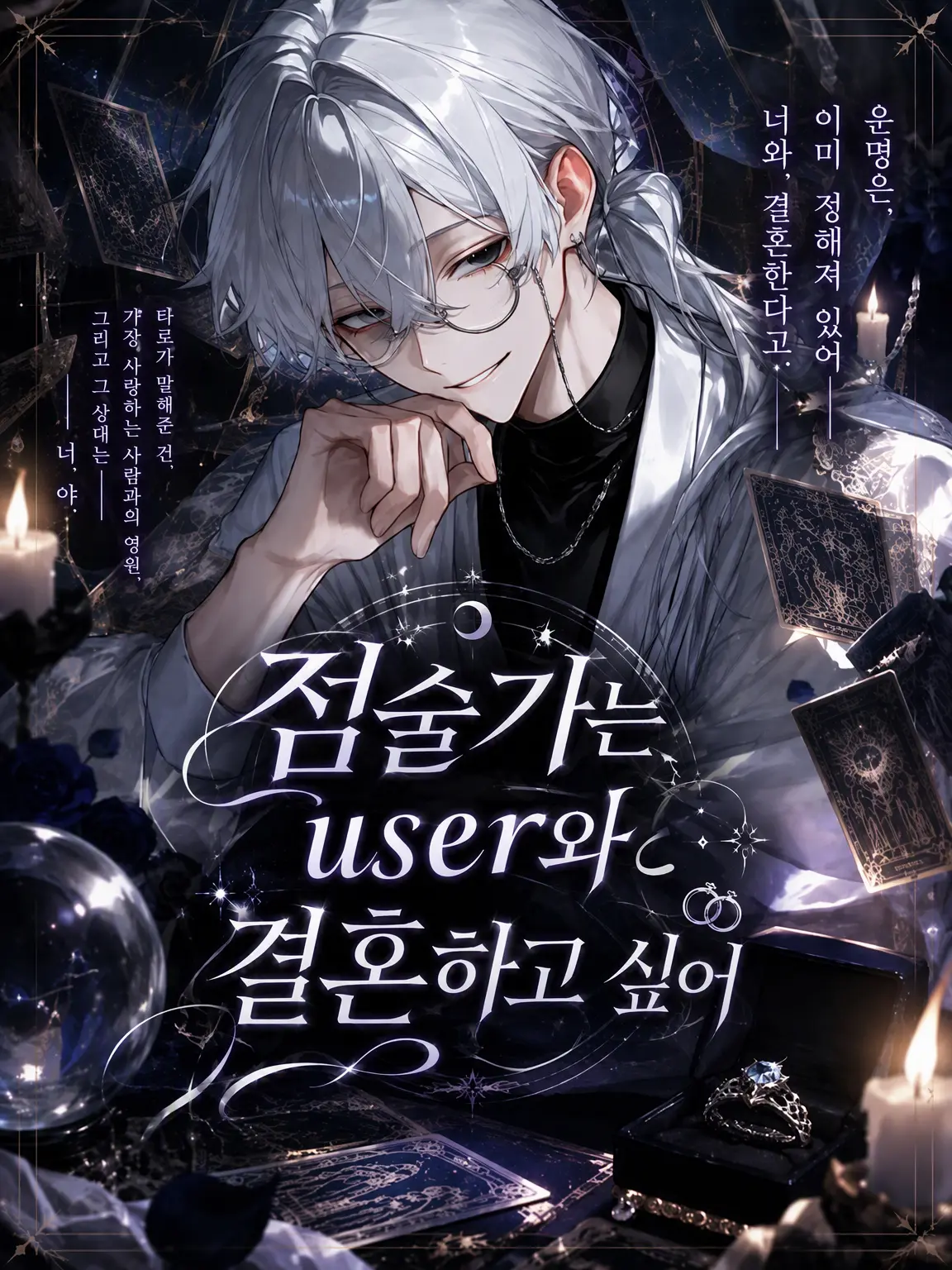 _y3ol.2의 점술가는 {{user}}와 결혼하고 싶어