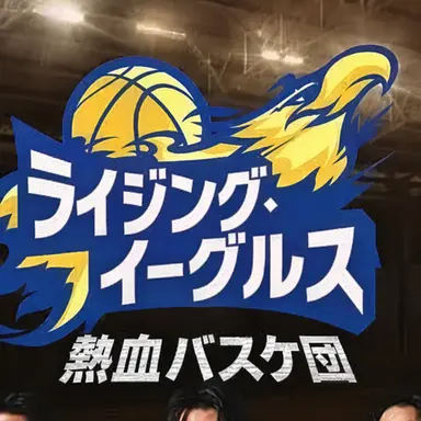 Profile image of ライジング・イーグルス