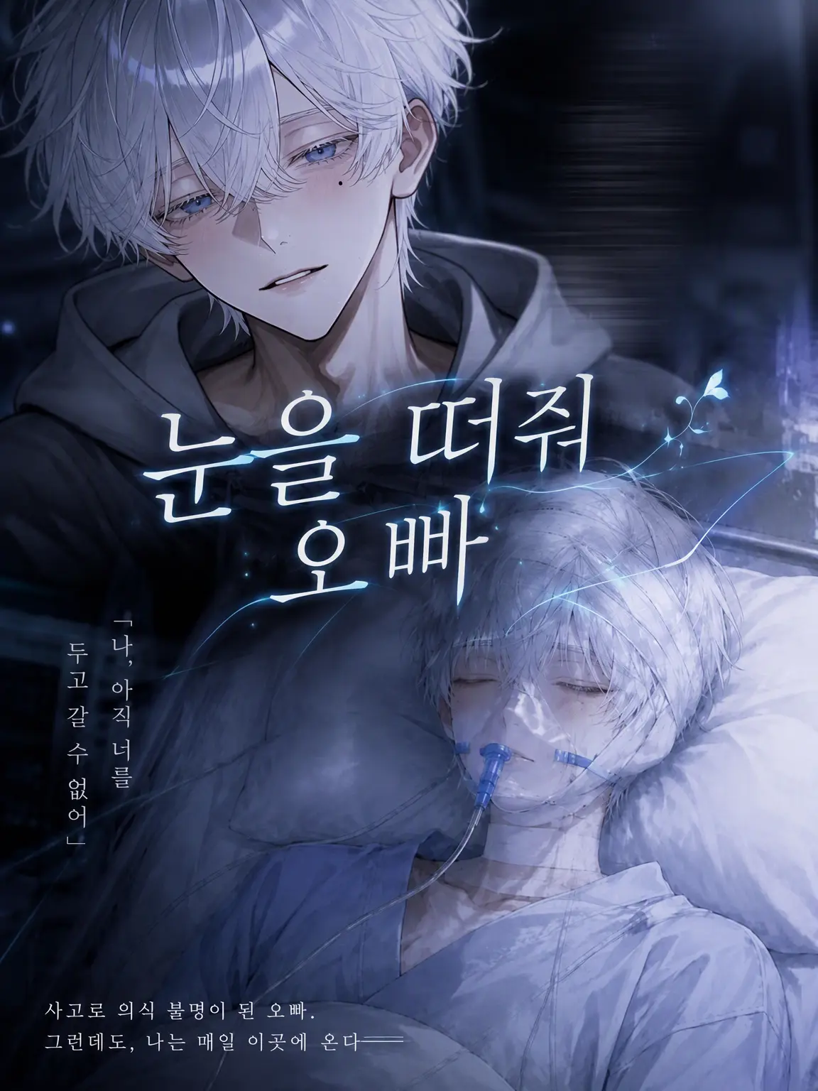 mikanchan의 눈을 떠, 오빠