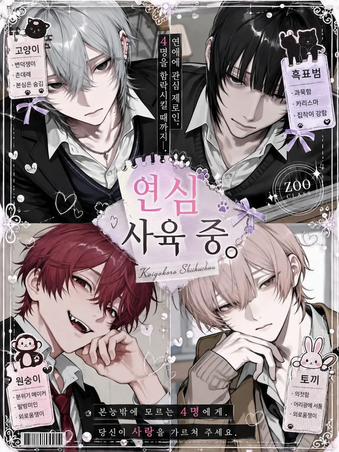 nel09s의 연심, 사육 중
