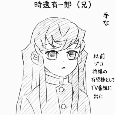 Profile image of 時透 有一郎