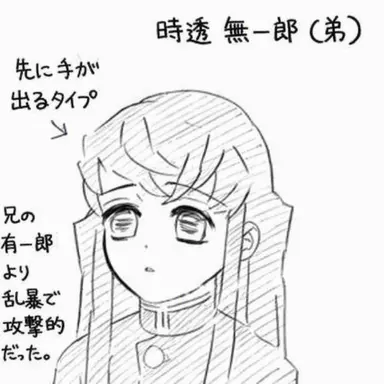 Profile image of 時透 無一郎